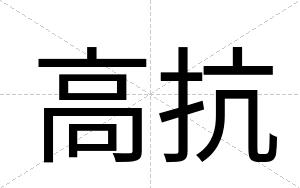 高抗