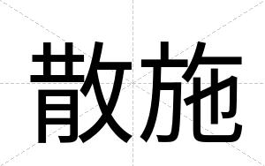 散施