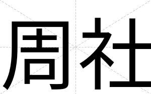 周社
