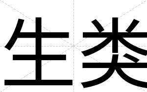 生类