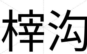 榟沟