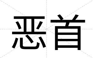 恶首