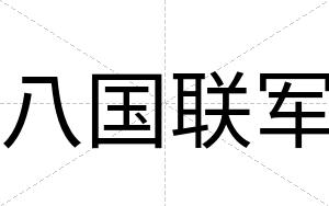 八国联军