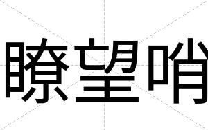 瞭望哨