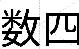数四