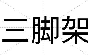 三脚架