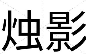 烛影