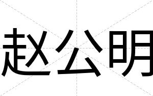 赵公明