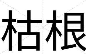 枯根