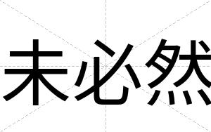 未必然
