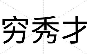 穷秀才