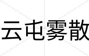 云屯雾散