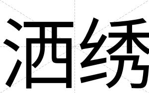 洒绣