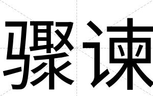 骤谏