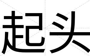 起头