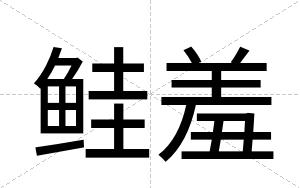 鲑羞