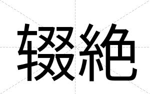 辍絶