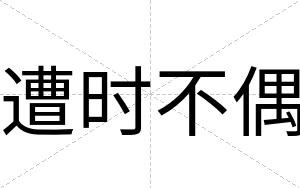 遭时不偶