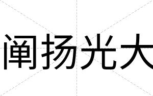 阐扬光大