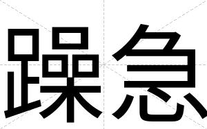 躁急