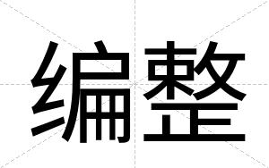 编整