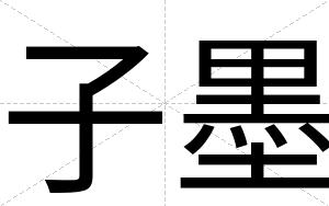 子墨