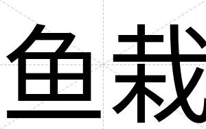 鱼栽