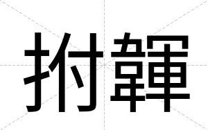 拊韗