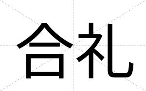 合礼