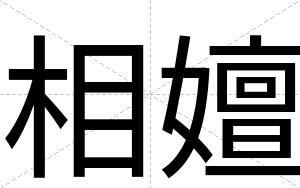 相嬗
