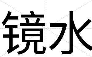 镜水