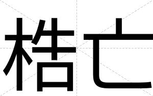 梏亡
