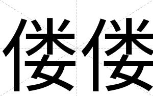 偻偻