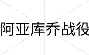阿亚库乔战役