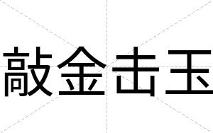 敲金击玉