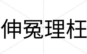 伸冤理枉