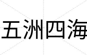 五洲四海