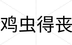 鸡虫得丧