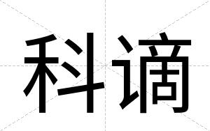 科谪
