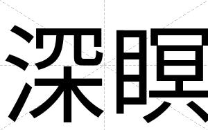深瞑