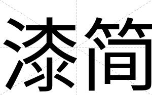 漆简