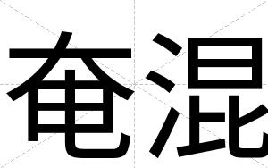 奄混