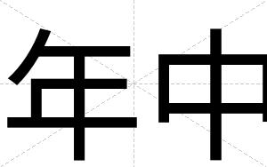 年中