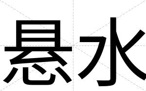 悬水