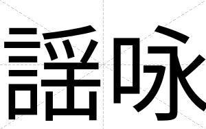 謡咏