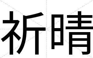 祈晴