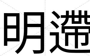 明遰