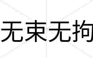 无束无拘
