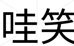 哇笑