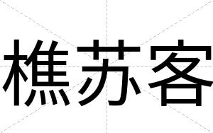 樵苏客